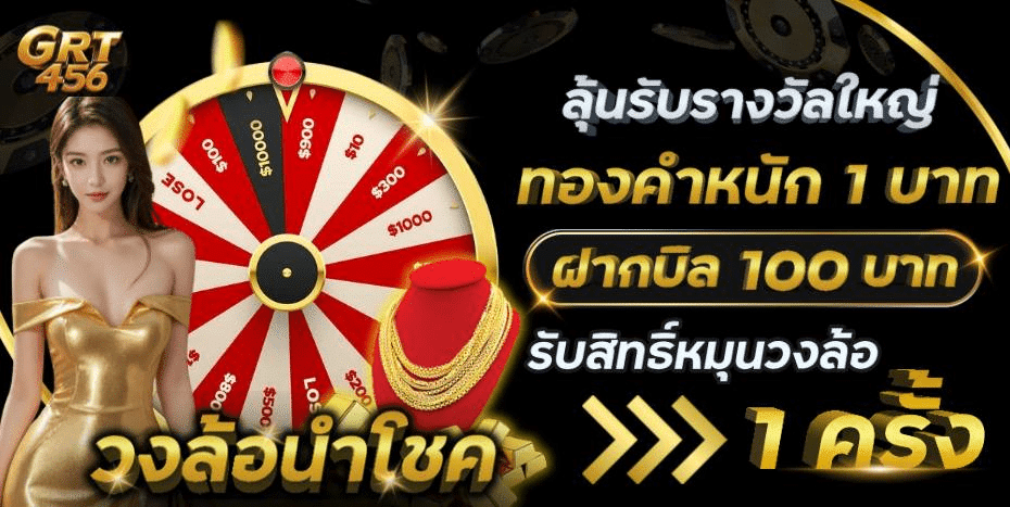 GRT456 กงล้อลุ้นโชค