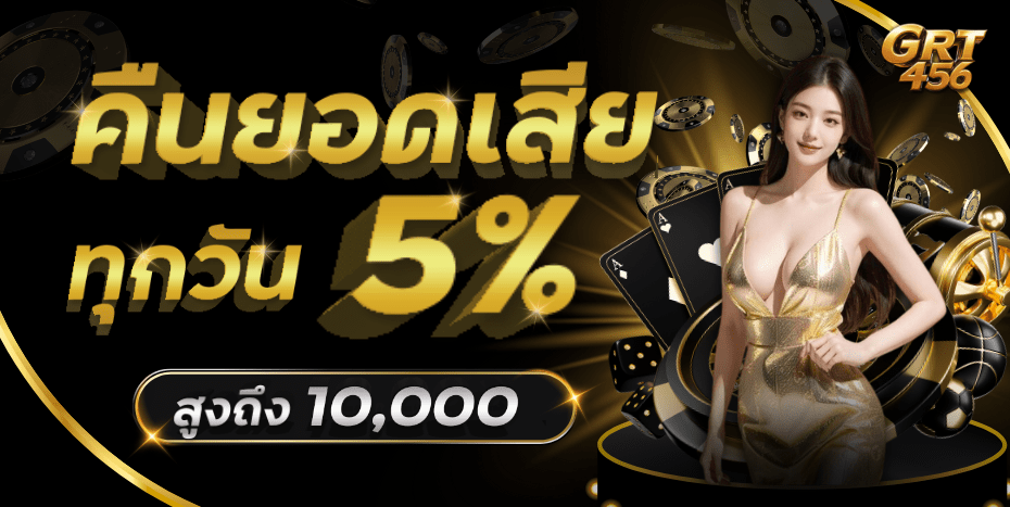 GRT456 คืนยอดเสีย